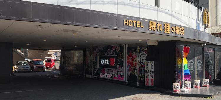 ABAREDANUKI NO ONIBUKURO 仅限成人(HOTEL ABAREDANUKI NO ONIBUKURO (Adults Only))图片