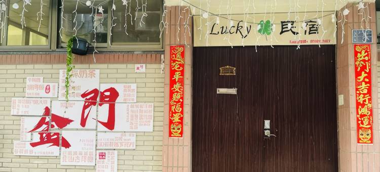 金门lucky民宿图片