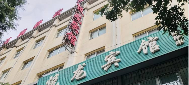 彭阳悦龙宾馆图片