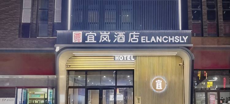 灵璧宜岚酒店(莱迪购物街店)图片