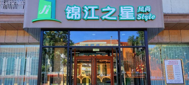 锦江之星风尚酒店(唐山遵化汽车站文化北路店)图片
