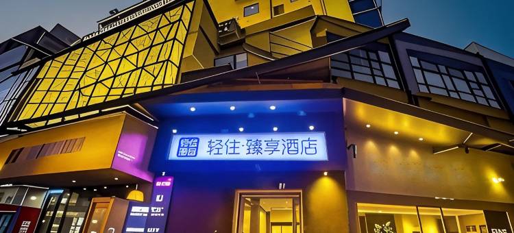 轻住酒店(循礼门地铁站江汉路步行街店)图片