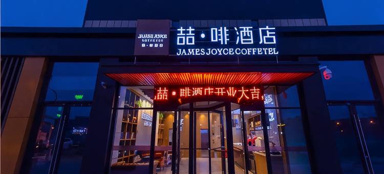 喆啡酒店(北京欢乐谷垡头地铁站店)图片