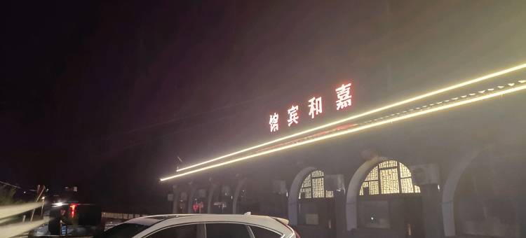 临县嘉和宾馆图片