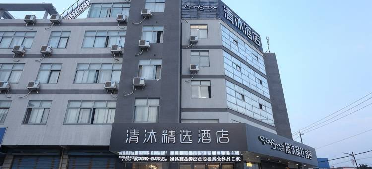 清沐精选酒店(镇江丹北新桥中兴北路店)图片