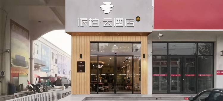 如家派柏·云酒店(博兴汽车站店)图片