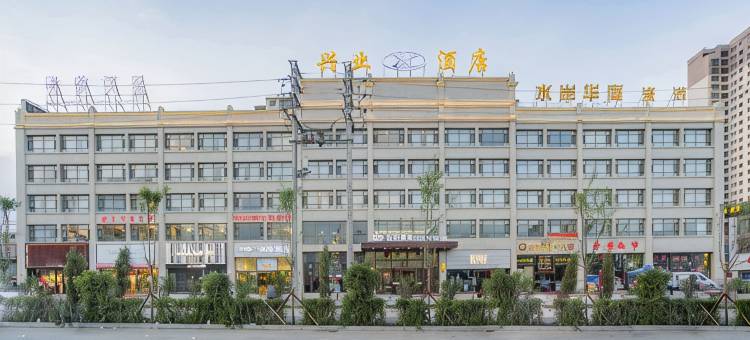 西宁兴业酒店图片