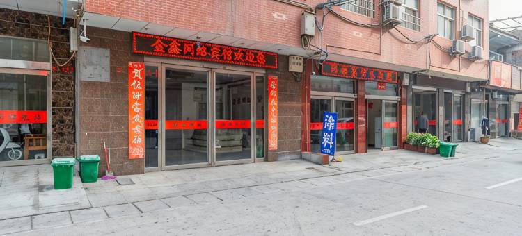 孟州金鑫网络宾馆图片