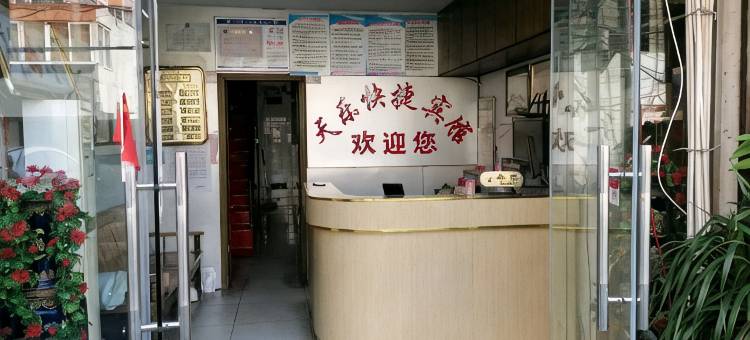 天乐快捷宾馆(阜阳火车站店)图片