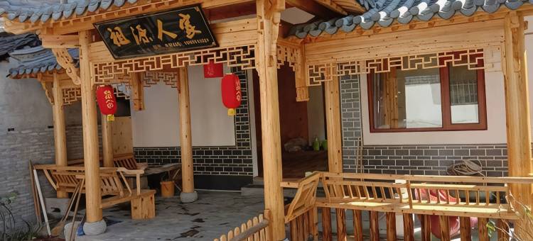祖源人家客栈图片