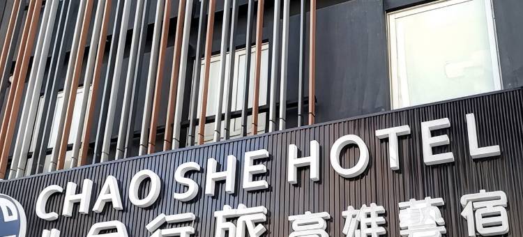 兆舍行旅图片