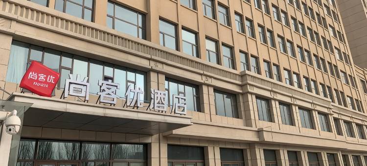 尚客优酒店(贺兰交通学校天鹅湖小镇店)图片