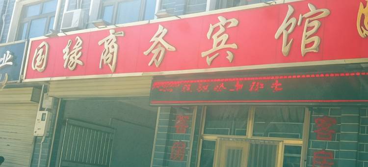 固原国缘商务宾馆图片