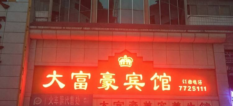 双牌大富豪宾馆图片