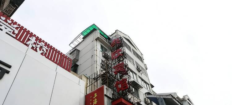 绍兴兴欣宾馆(鉴湖柯岩旅游度假区店)图片