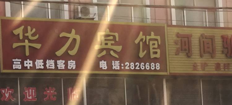 莱州华力宾馆图片