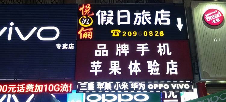 上海悦俪假日旅店图片
