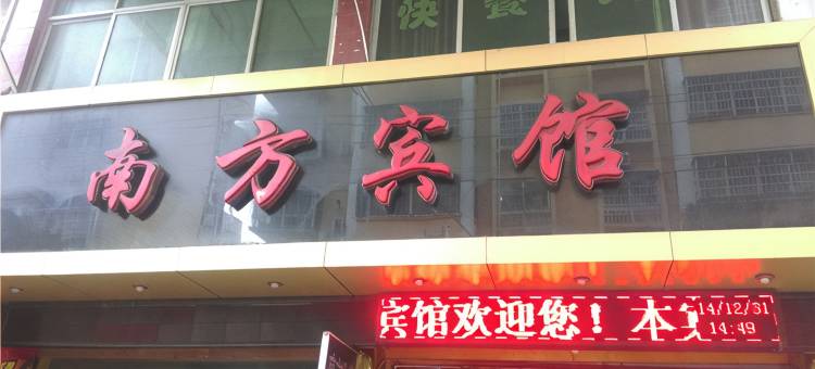 黎川南方宾馆图片
