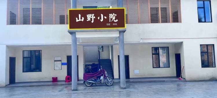 山野·小院民宿图片