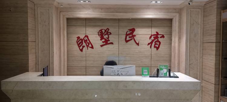 朗墅民宿图片