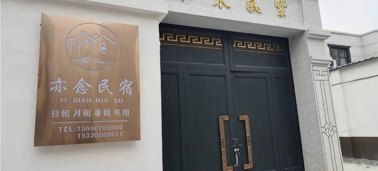 开封亦念民宿(万岁山武侠城店)图片