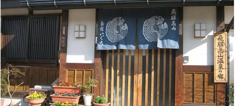 御宿井口水疗民宿(Spa Inn Oyado Iguchi)图片