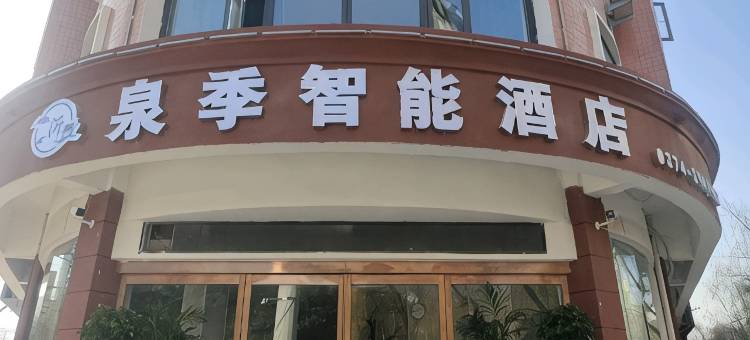 沂泉季智能酒店(襄城县长途汽车站店)图片
