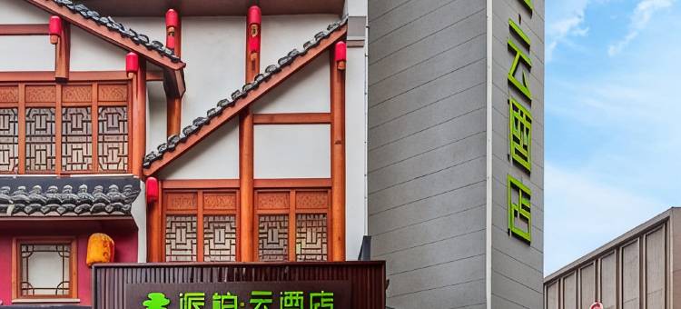 如家派柏·云酒店(青岛即墨淮涉河二路店)图片