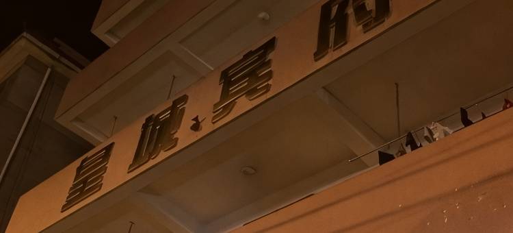峡江皇城宾府图片