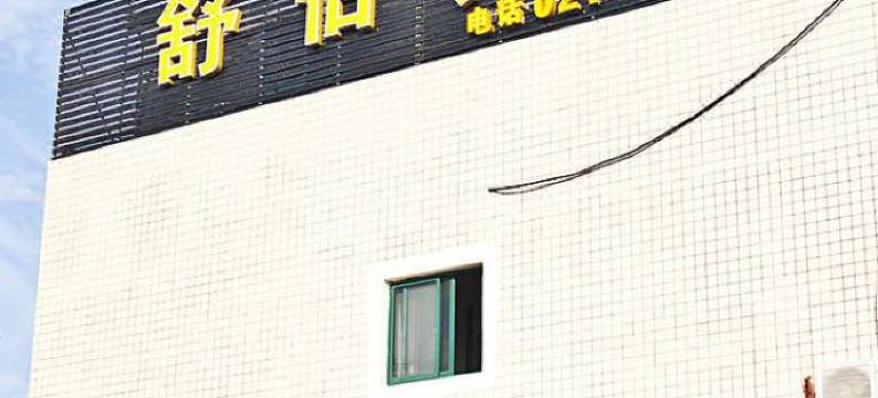 99优选酒店(上海宝山宝安公路地铁站水产西路店)图片