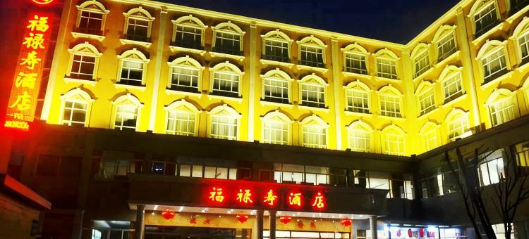 开平福禄寿酒店图片