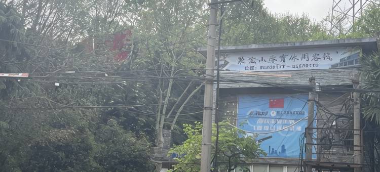 南京聚宝山体育休闲客栈图片
