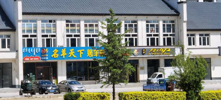 扎赉特旗柏拉图印象宾馆图片