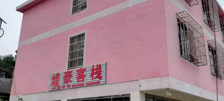 百里杜鹃煌豪客栈图片