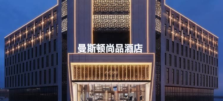 曼斯顿尚品酒店(北城世纪金源购物中心店)图片