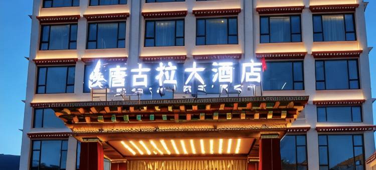 甘孜唐古拉大酒店(白塔公园店)图片