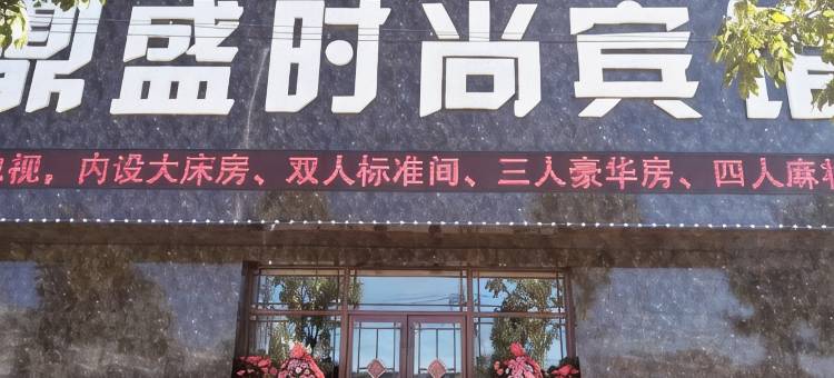 大安鼎盛时尚宾馆图片