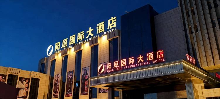 阳原国际大酒店图片