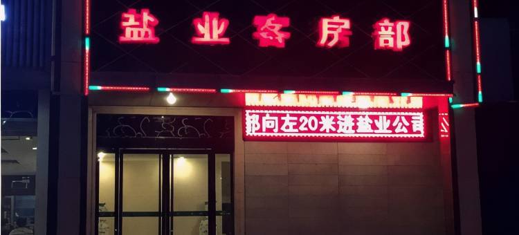 铜川盐业大酒店图片