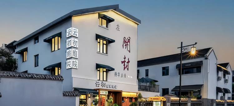 云初·庭院(清明上河园万岁山武侠城南门店)图片