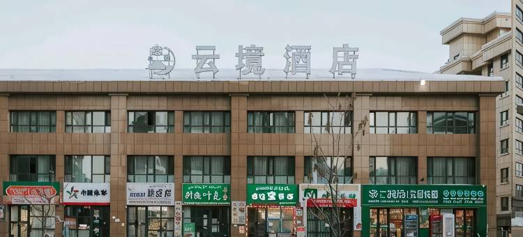 云境酒店图片