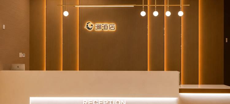 C潮酒店(丰城高铁站店)图片
