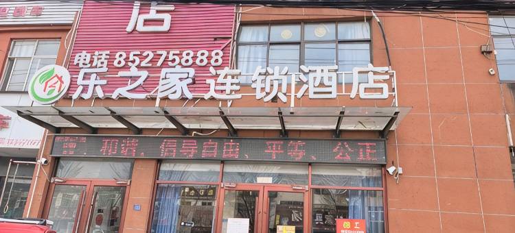 泗阳乐之家连锁民宿(爱园镇店)图片