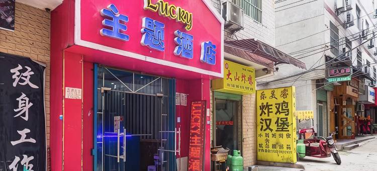Lucky主题酒店(西安长安大学城何家营地铁站店)图片