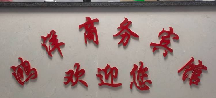 同心鸿洋商务宾馆图片
