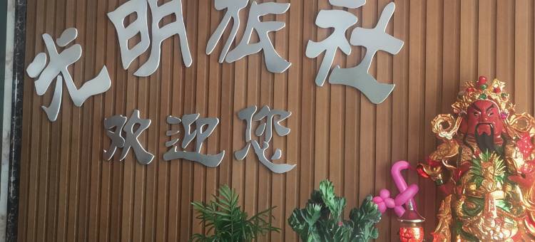 遵化光明旅社图片