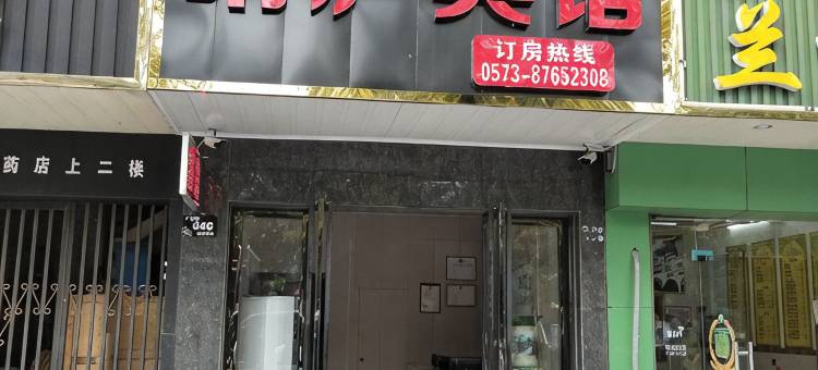 海宁晴庐宾馆(皮革城地铁站店)图片