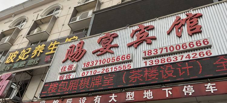 赐宴宾馆(襄阳伙牌店)图片