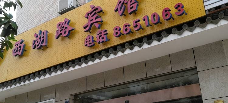盐边西湖路宾馆图片