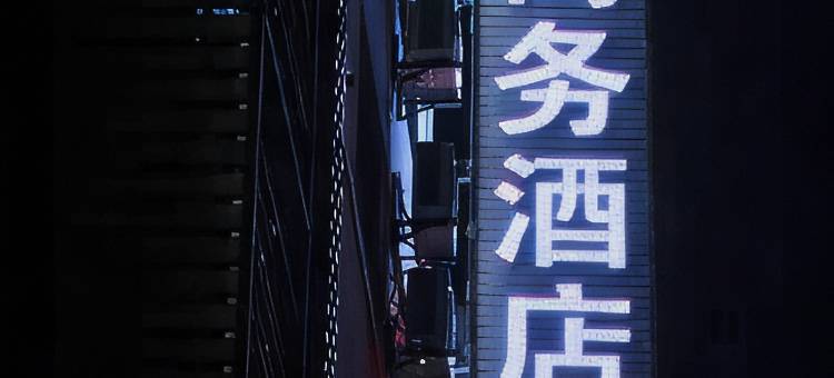 镇巴锦雅商务酒店图片